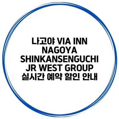 나고야 VIA INN NAGOYA SHINKANSENGUCHI JR WEST GROUP 실시간 예약 할인 안내