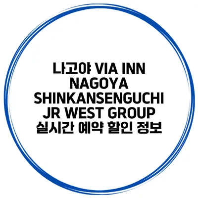 나고야 VIA INN NAGOYA SHINKANSENGUCHI JR WEST GROUP 실시간 예약 할인 정보