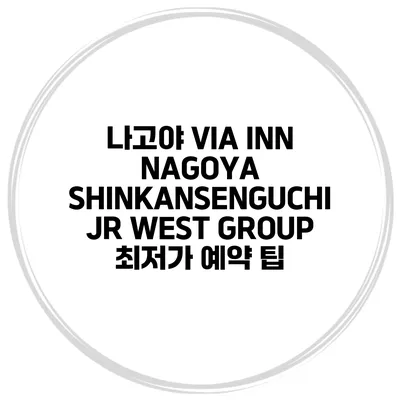 나고야 VIA INN NAGOYA SHINKANSENGUCHI JR WEST GROUP 최저가 예약 팁