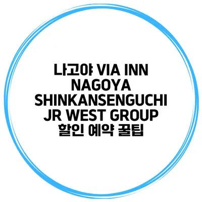 나고야 VIA INN NAGOYA SHINKANSENGUCHI JR WEST GROUP 할인 예약 꿀팁