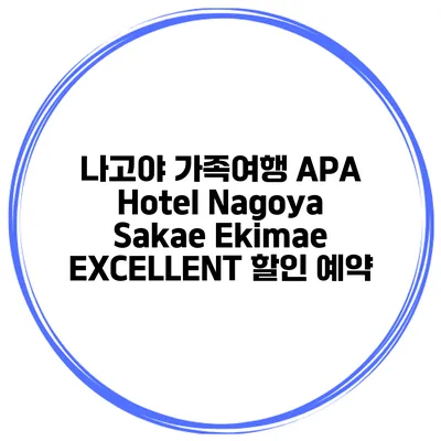 나고야 가족여행 APA Hotel Nagoya Sakae Ekimae EXCELLENT 할인 예약