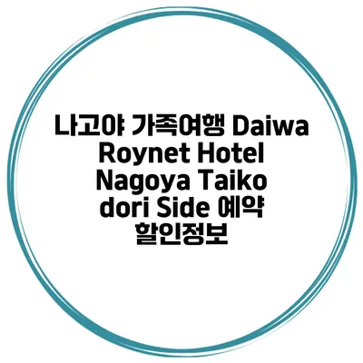 나고야 가족여행 Daiwa Roynet Hotel Nagoya Taiko dori Side 예약 할인정보