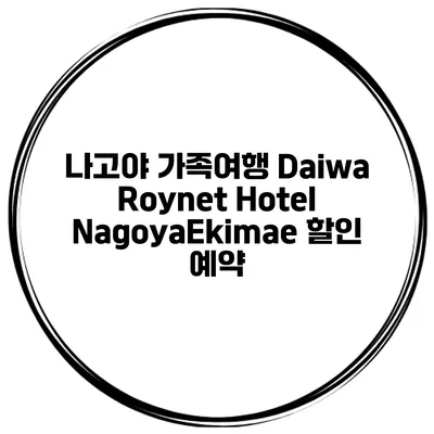 나고야 가족여행 Daiwa Roynet Hotel NagoyaEkimae 할인 예약