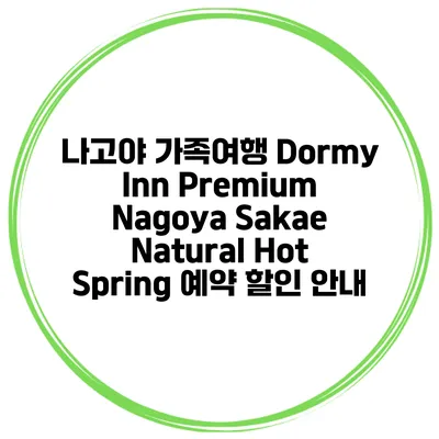 나고야 가족여행 Dormy Inn Premium Nagoya Sakae Natural Hot Spring 예약 할인 안내