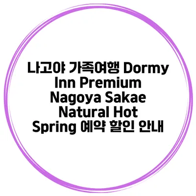 나고야 가족여행 Dormy Inn Premium Nagoya Sakae Natural Hot Spring 예약 할인 안내