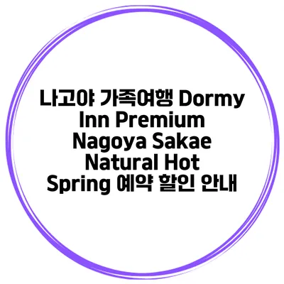 나고야 가족여행 Dormy Inn Premium Nagoya Sakae Natural Hot Spring 예약 할인 안내