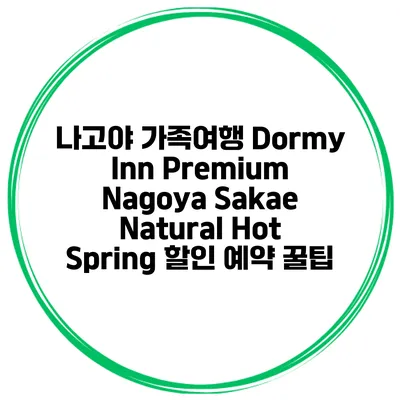 나고야 가족여행 Dormy Inn Premium Nagoya Sakae Natural Hot Spring 할인 예약 꿀팁
