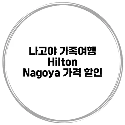 나고야 가족여행 Hilton Nagoya 가격 할인