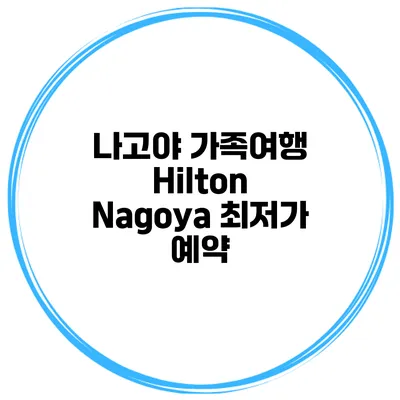 나고야 가족여행 Hilton Nagoya 최저가 예약