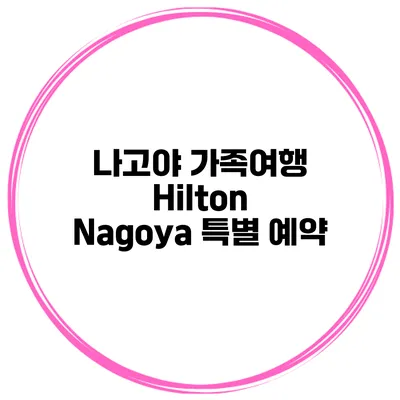 나고야 가족여행 Hilton Nagoya 특별 예약