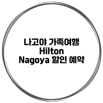 나고야 가족여행 Hilton Nagoya 할인 예약