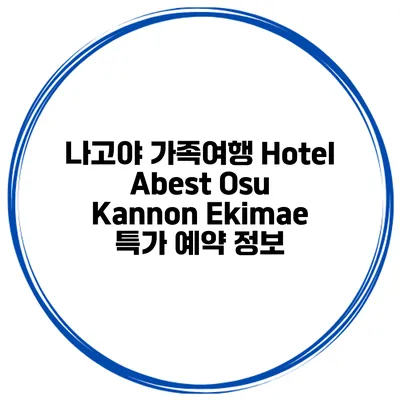 나고야 가족여행 Hotel Abest Osu Kannon Ekimae 특가 예약 정보