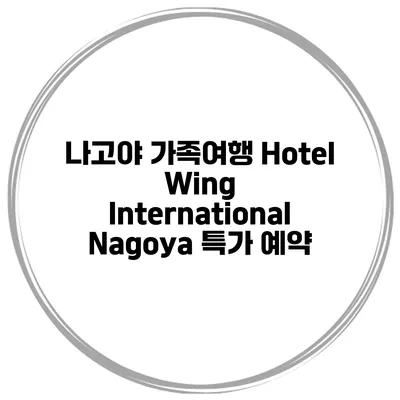 나고야 가족여행 Hotel Wing International Nagoya 특가 예약