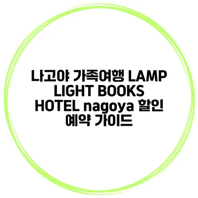 나고야 가족여행 LAMP LIGHT BOOKS HOTEL nagoya 할인 예약 가이드