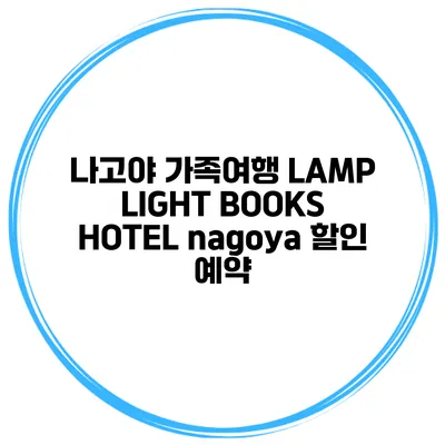 나고야 가족여행 LAMP LIGHT BOOKS HOTEL nagoya 할인 예약