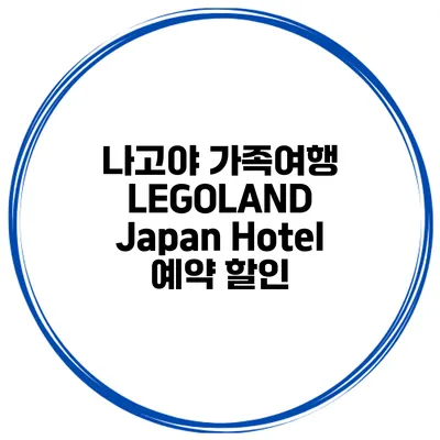 나고야 가족여행 LEGOLAND Japan Hotel 예약 할인