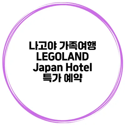 나고야 가족여행 LEGOLAND Japan Hotel 특가 예약