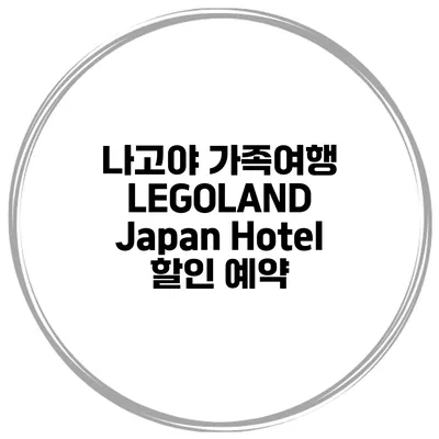 나고야 가족여행 LEGOLAND Japan Hotel 할인 예약