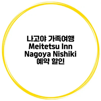 나고야 가족여행 Meitetsu Inn Nagoya Nishiki 예약 할인