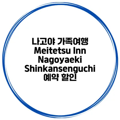 나고야 가족여행 Meitetsu Inn Nagoyaeki Shinkansenguchi 예약 할인
