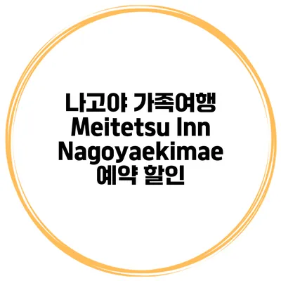 나고야 가족여행 Meitetsu Inn Nagoyaekimae 예약 할인