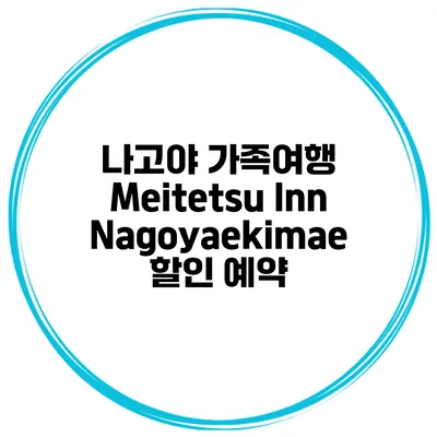 나고야 가족여행 Meitetsu Inn Nagoyaekimae 할인 예약