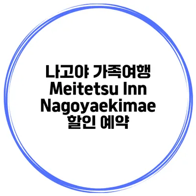 나고야 가족여행 Meitetsu Inn Nagoyaekimae 할인 예약