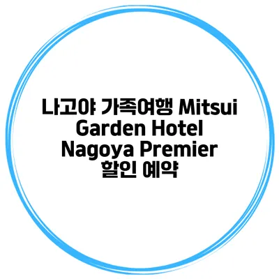 나고야 가족여행 Mitsui Garden Hotel Nagoya Premier 할인 예약