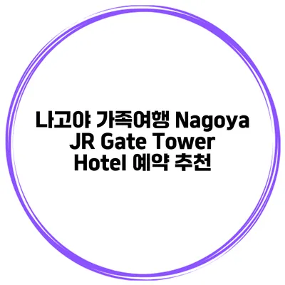 나고야 가족여행 Nagoya JR Gate Tower Hotel 예약 추천
