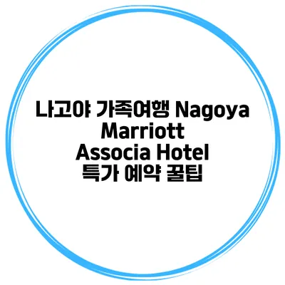 나고야 가족여행 Nagoya Marriott Associa Hotel 특가 예약 꿀팁