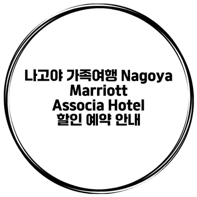 나고야 가족여행 Nagoya Marriott Associa Hotel 할인 예약 안내