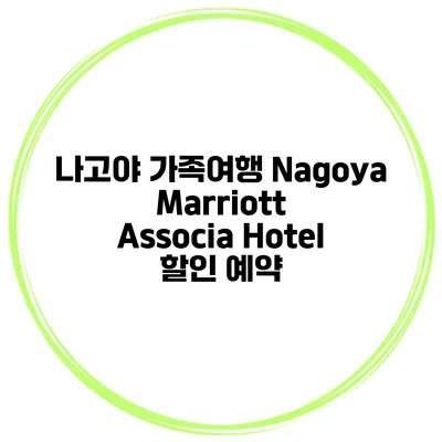 나고야 가족여행 Nagoya Marriott Associa Hotel 할인 예약