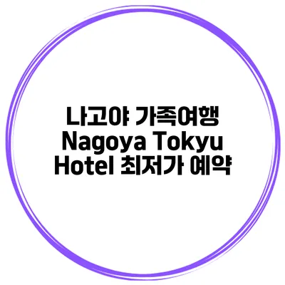 나고야 가족여행 Nagoya Tokyu Hotel 최저가 예약