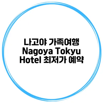나고야 가족여행 Nagoya Tokyu Hotel 최저가 예약