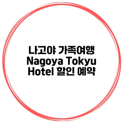 나고야 가족여행 Nagoya Tokyu Hotel 할인 예약