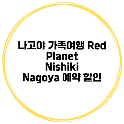 나고야 가족여행 Red Planet Nishiki Nagoya 예약 할인