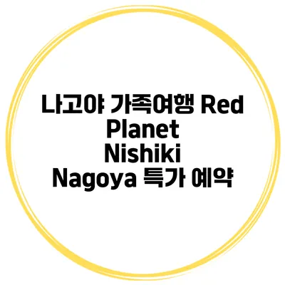 나고야 가족여행 Red Planet Nishiki Nagoya 특가 예약