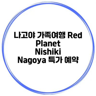 나고야 가족여행 Red Planet Nishiki Nagoya 특가 예약