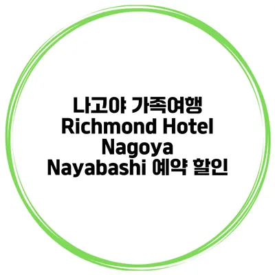 나고야 가족여행 Richmond Hotel Nagoya Nayabashi 예약 할인