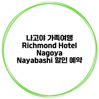 나고야 가족여행 Richmond Hotel Nagoya Nayabashi 할인 예약