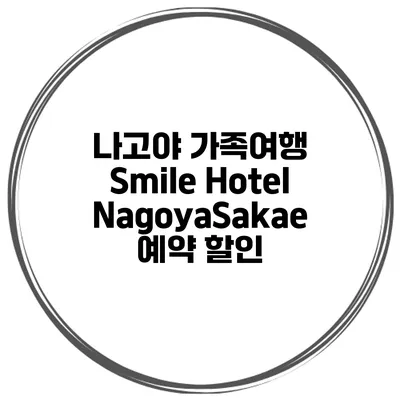 나고야 가족여행 Smile Hotel NagoyaSakae 예약 할인