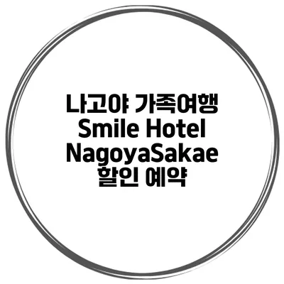 나고야 가족여행 Smile Hotel NagoyaSakae 할인 예약
