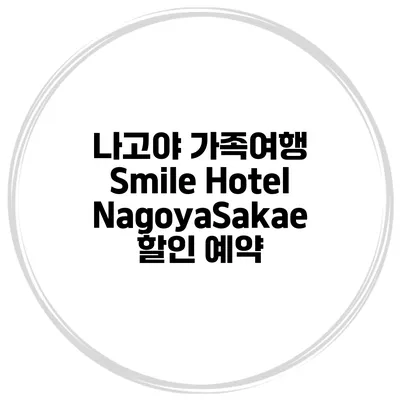 나고야 가족여행 Smile Hotel NagoyaSakae 할인 예약