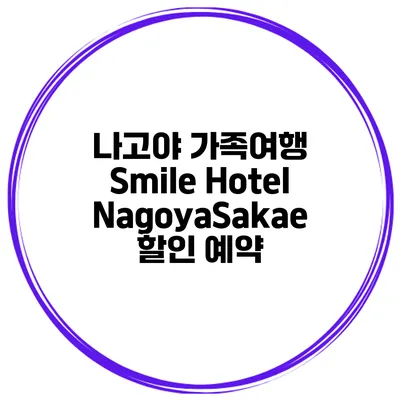 나고야 가족여행 Smile Hotel NagoyaSakae 할인 예약