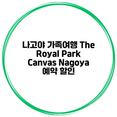 나고야 가족여행 The Royal Park Canvas Nagoya 예약 할인