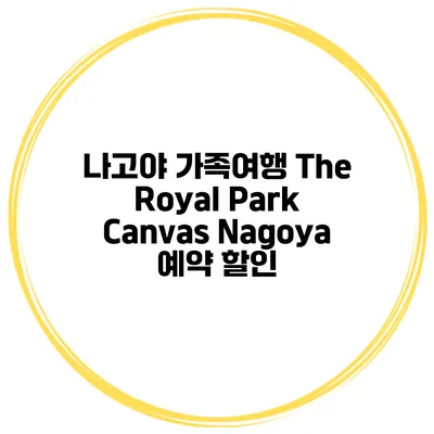 나고야 가족여행 The Royal Park Canvas Nagoya 예약 할인