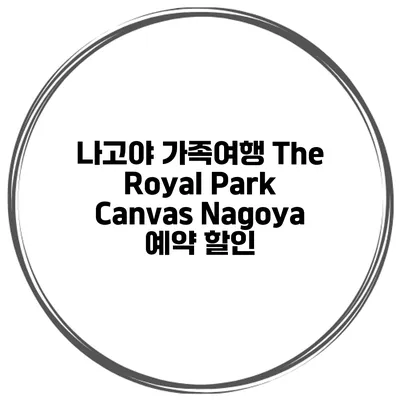나고야 가족여행 The Royal Park Canvas Nagoya 예약 할인