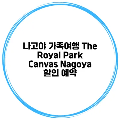 나고야 가족여행 The Royal Park Canvas Nagoya 할인 예약