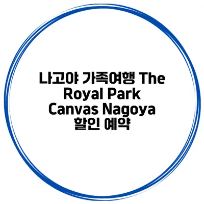 나고야 가족여행 The Royal Park Canvas Nagoya 할인 예약