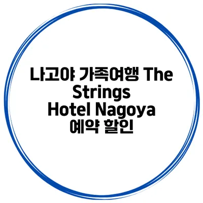 나고야 가족여행 The Strings Hotel Nagoya 예약 할인